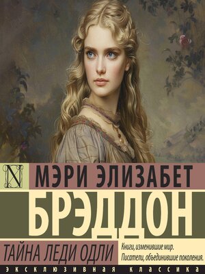 cover image of Тайна леди Одли